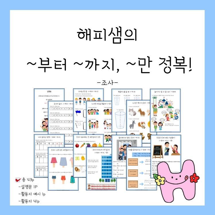 해피샘의 ~부터 ~까지, ~만 조사 정복! [해피샘]